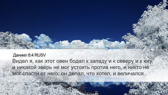 Даниил 8:4 RUSV Bible Verse Image