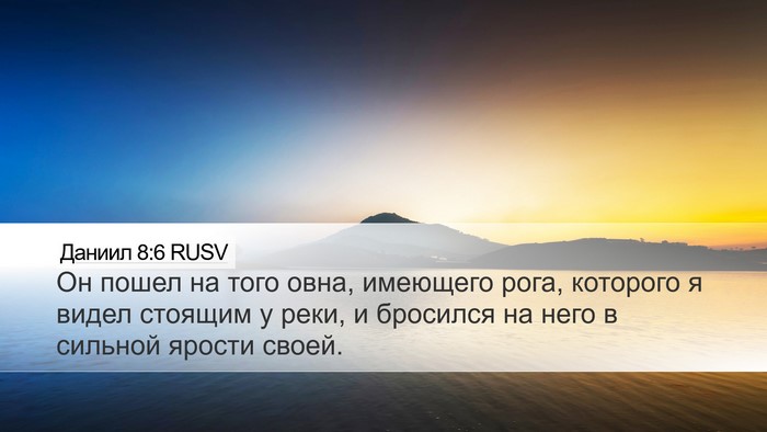 Даниил 8:6 RUSV Desktop Wallpaper - Он пошел на того овна, - Desktop Bible Verse Wallpaper