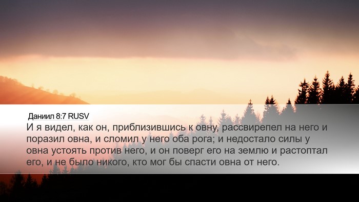 Даниил 8:7 RUSV Bible Verse Image