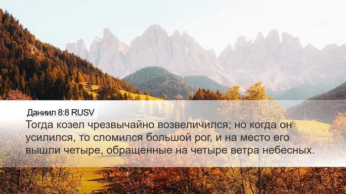 Даниил 8:8 RUSV Bible Verse Image