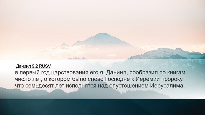 Даниил 9:2 RUSV Bible Verse Image