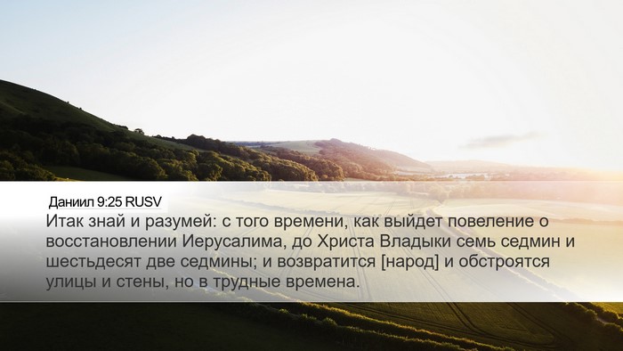 Даниил 9:25 RUSV Bible Verse Image