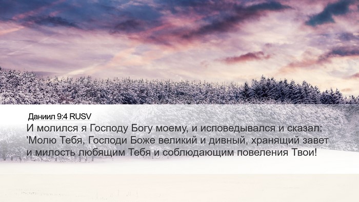 Даниил 9:4 RUSV Bible Verse Image