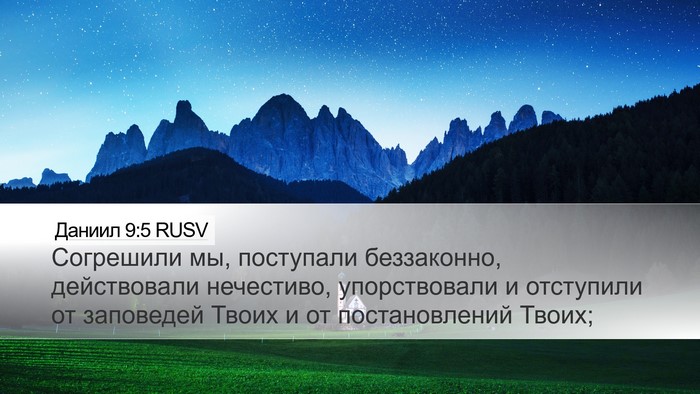 Даниил 9:5 RUSV Bible Verse Image