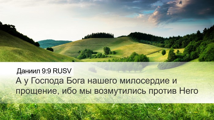 Даниил 9:9 RUSV Bible Verse Image