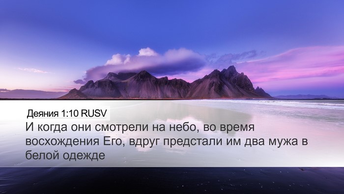 Деяния 1:10 RUSV Bible Verse Image