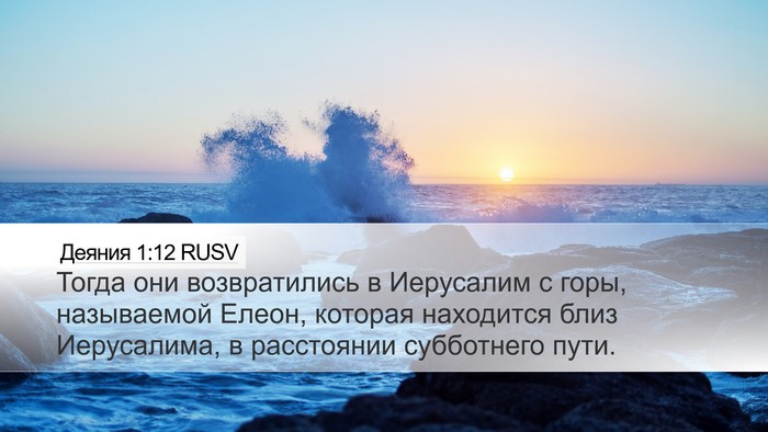 Деяния 1:12 RUSV Bible Verse Image