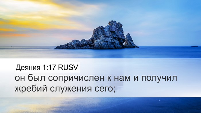 Деяния 1:17 RUSV Bible Verse Image