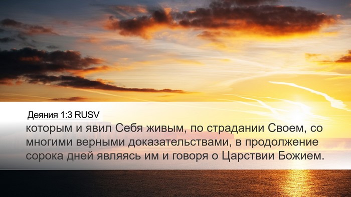Деяния 1:3 RUSV Bible Verse Image