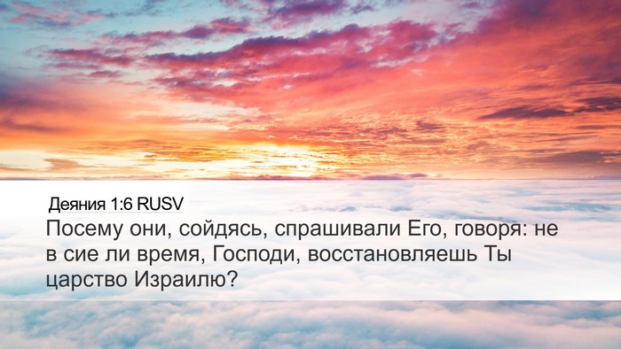 Деяния 1:6 RUSV Bible Verse Image