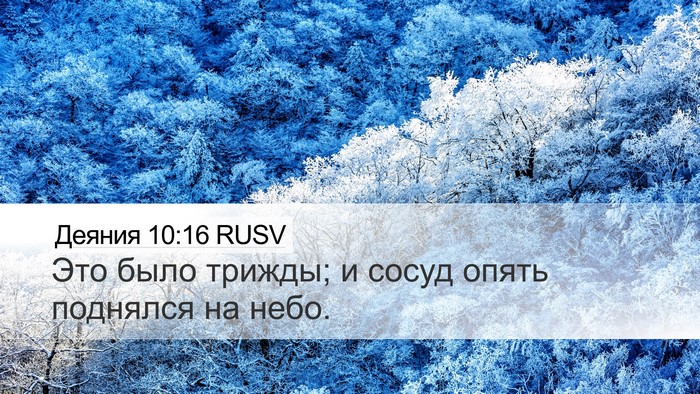 Деяния 10:16 RUSV Bible Verse Image