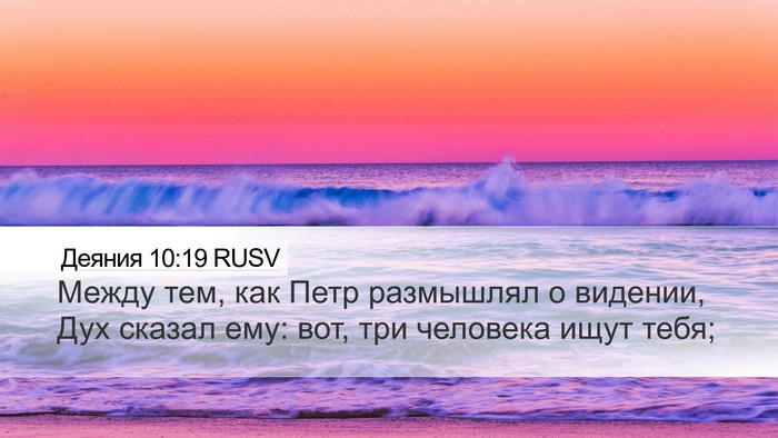 Деяния 10:19 RUSV Bible Verse Image