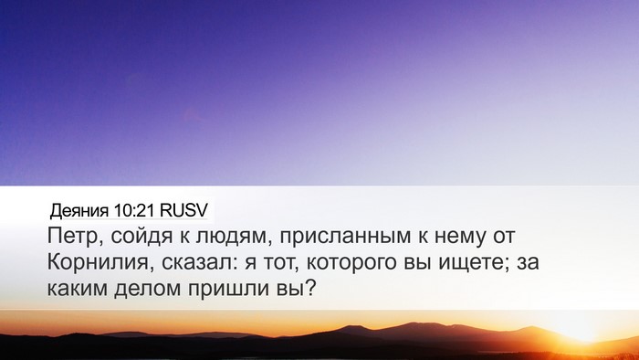 Деяния 10:21 RUSV Desktop Wallpaper - Петр, сойдя к людям, - Desktop Bible Verse Wallpaper
