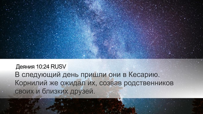 Деяния 10:24 RUSV Desktop Wallpaper - В следующий день пришли - Desktop Bible Verse Wallpaper