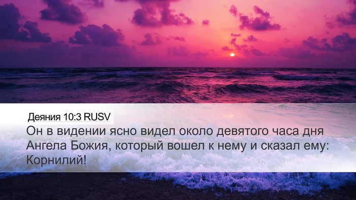 Деяния 10:3 RUSV Bible Verse Image