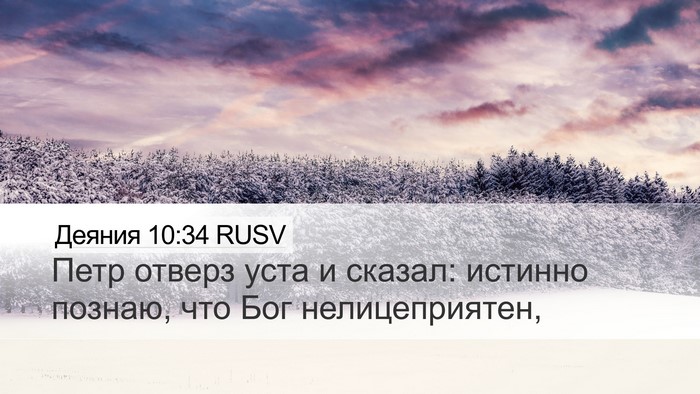 Деяния 10:34 RUSV Bible Verse Image