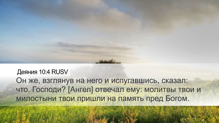 Деяния 10:4 RUSV Bible Verse Image