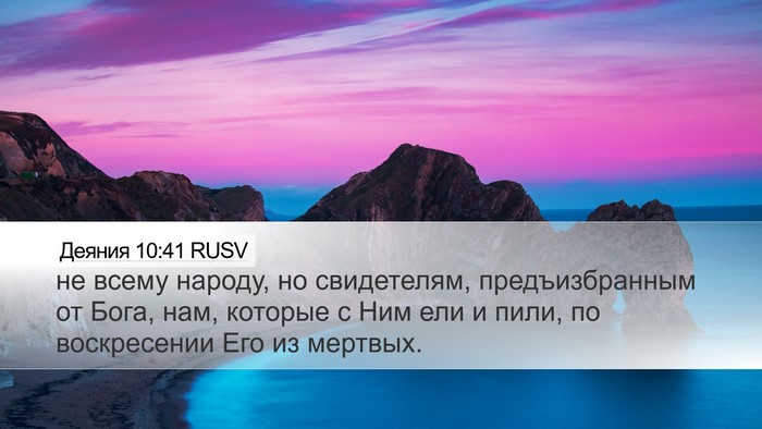 Деяния 10:41 RUSV Bible Verse Image