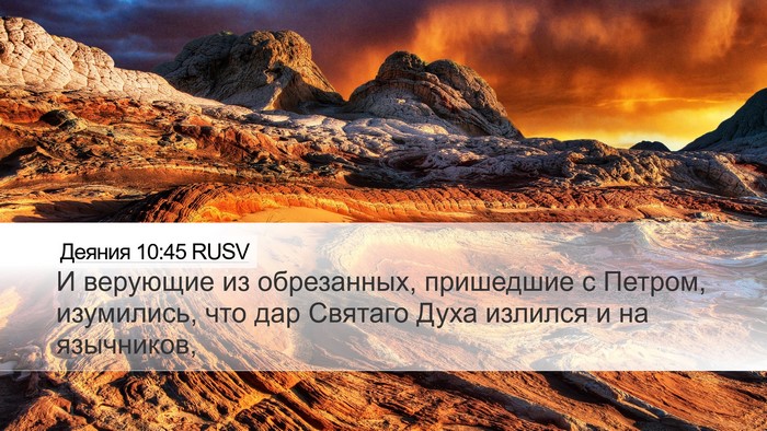 Деяния 10:45 RUSV Bible Verse Image