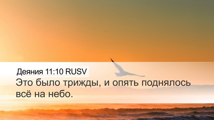 Деяния 11:10 RUSV Desktop Wallpaper - Это было трижды, и опять - Desktop Bible Verse Wallpaper