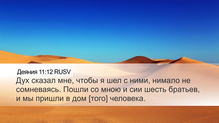 Деяния 11:12 RUSV Bible Verse Image