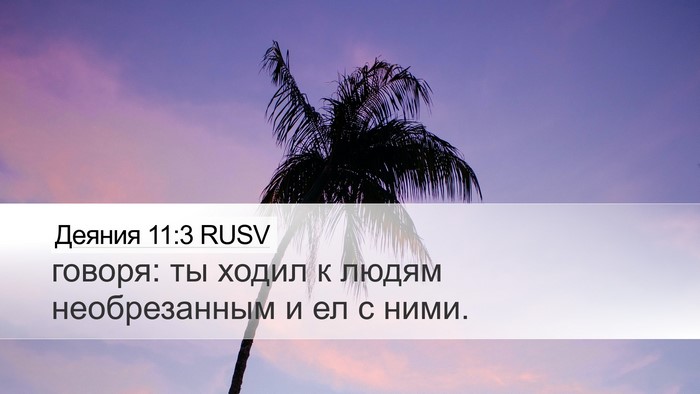 Деяния 11:3 RUSV Desktop Wallpaper - говоря: ты ходил к людям - Desktop Bible Verse Wallpaper