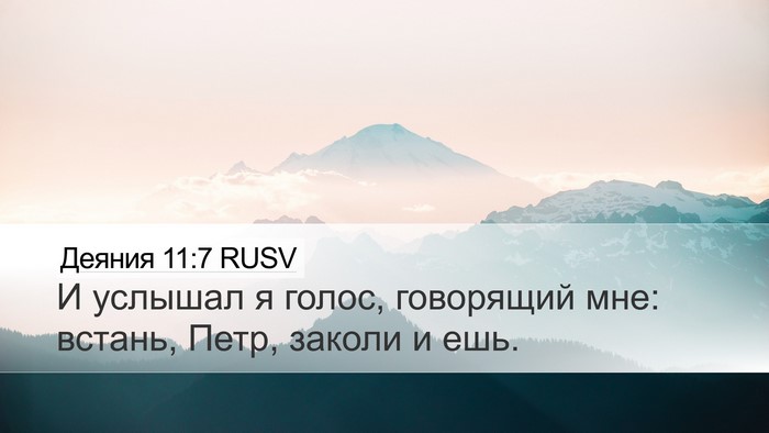 Деяния 11:7 RUSV Desktop Wallpaper - И услышал я голос, - Desktop Bible Verse Wallpaper