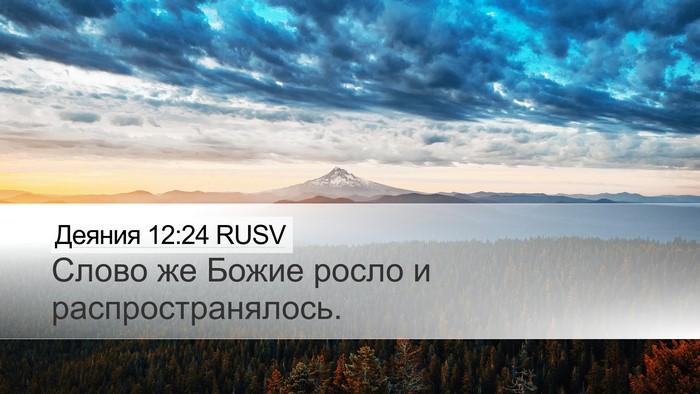 Деяния 12:24 RUSV Bible Verse Image