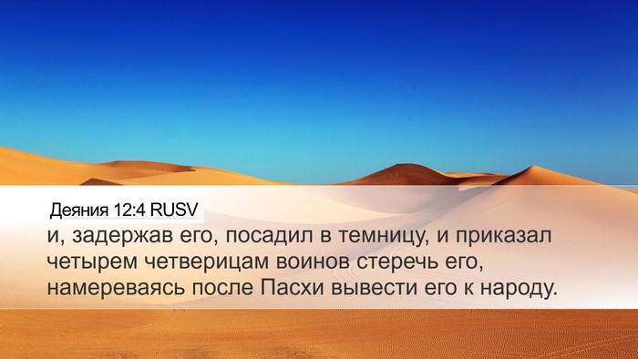 Деяния 12:4 RUSV Bible Verse Image