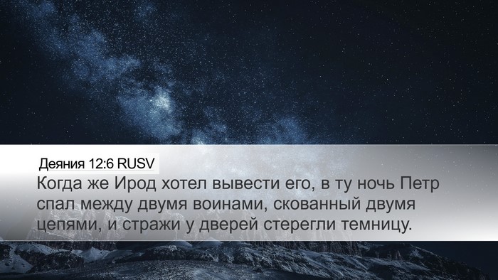 Деяния 12:6 RUSV Bible Verse Image