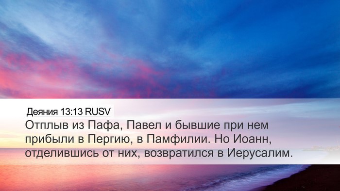 Деяния 13:13 RUSV Bible Verse Image