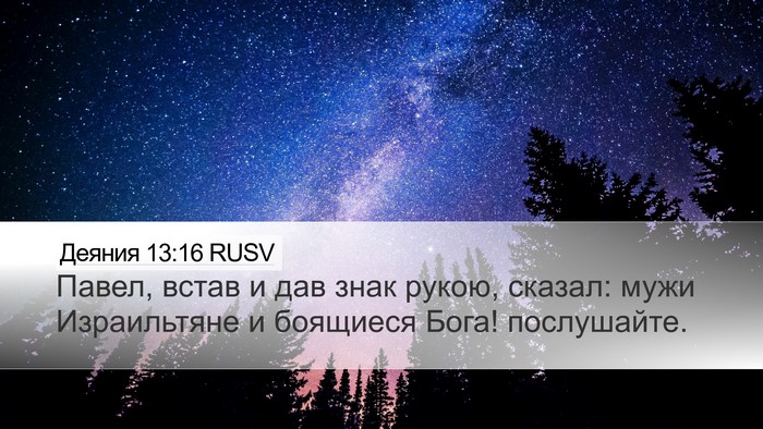 Деяния 13:16 RUSV Bible Verse Image
