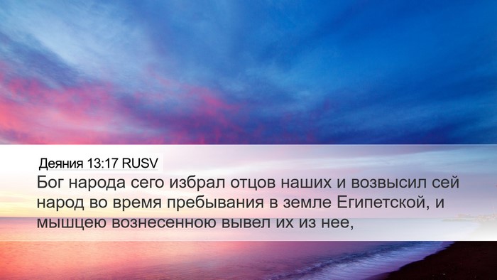Деяния 13:17 RUSV Bible Verse Image