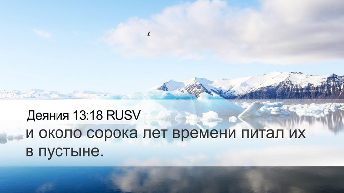Деяния 13:18 RUSV Bible Verse Image