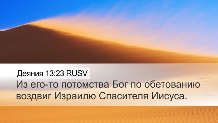 Деяния 13:23 RUSV Bible Verse Image
