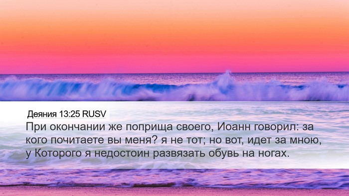 Деяния 13:25 RUSV Bible Verse Image