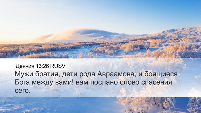 Деяния 13:26 RUSV Bible Verse Image