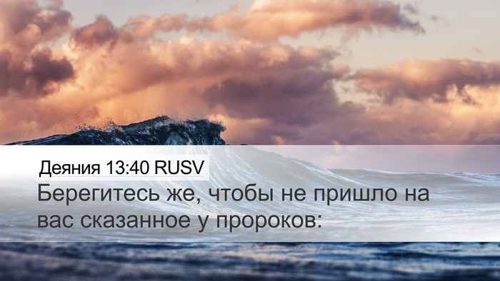 Деяния 13:40 RUSV Bible Verse Image