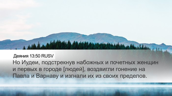 Деяния 13:50 RUSV Bible Verse Image