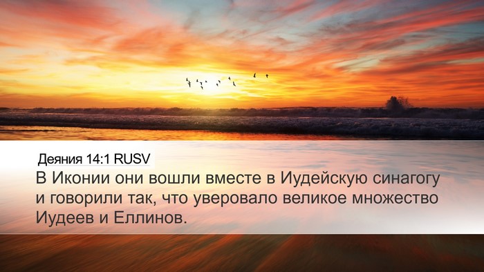 Деяния 14:1 RUSV Bible Verse Image