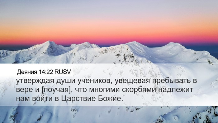 Деяния 14:22 RUSV Bible Verse Image