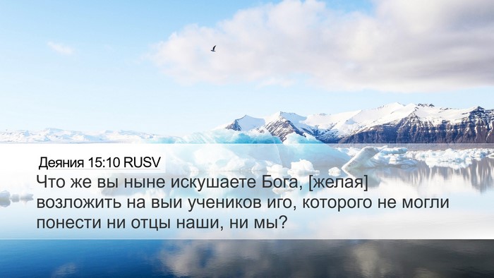 Деяния 15:10 RUSV Bible Verse Image