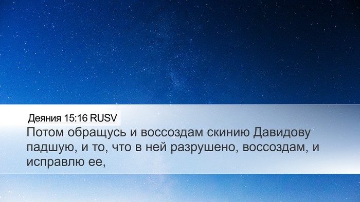 Деяния 15:16 RUSV Bible Verse Image