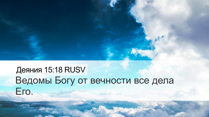Деяния 15:18 RUSV Bible Verse Image