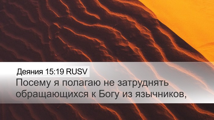Деяния 15:19 RUSV Bible Verse Image