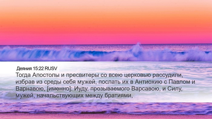 Деяния 15:22 RUSV Bible Verse Image