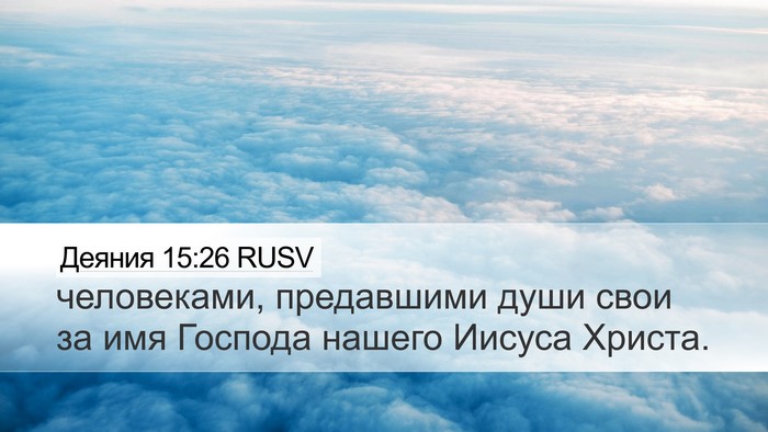 Деяния 15:26 RUSV Desktop Wallpaper - человеками, предавшими - Desktop Bible Verse Wallpaper