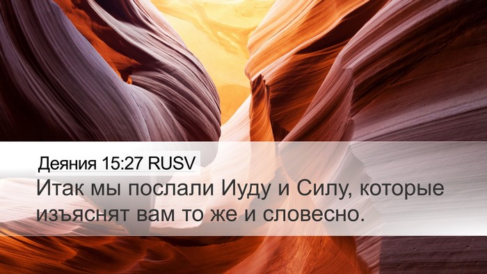 Деяния 15:27 RUSV Bible Verse Image