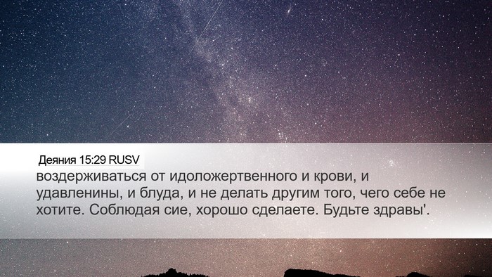 Деяния 15:29 RUSV Bible Verse Image