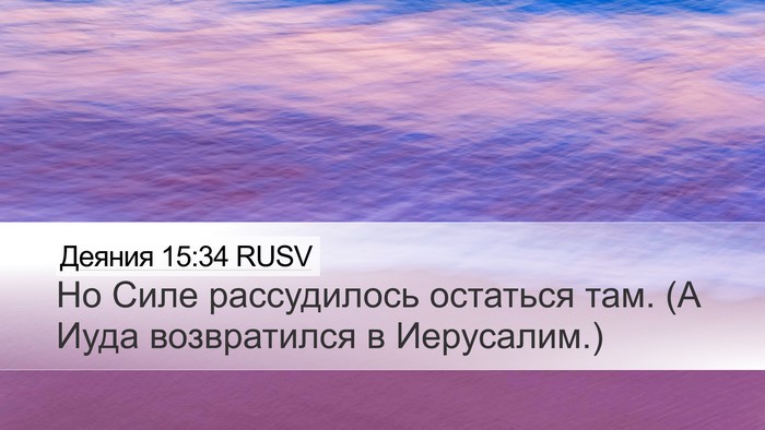 Деяния 15:34 RUSV Desktop Wallpaper - Но Силе рассудилось - Desktop Bible Verse Wallpaper